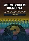 Математическая статистика для социологов. Задачник