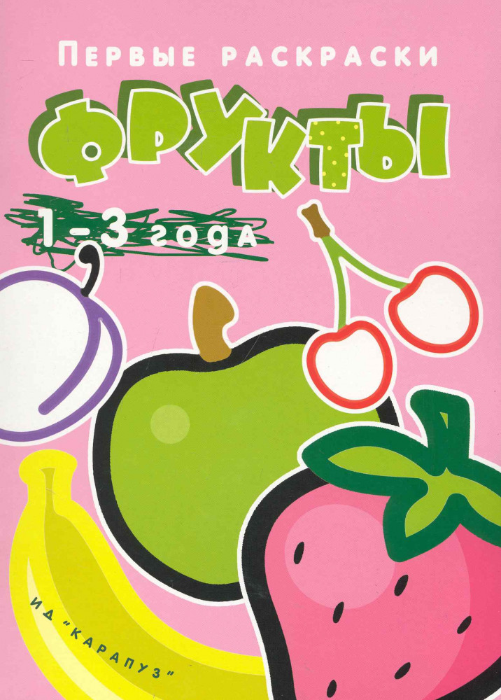 Фрукты | Первые раскраски