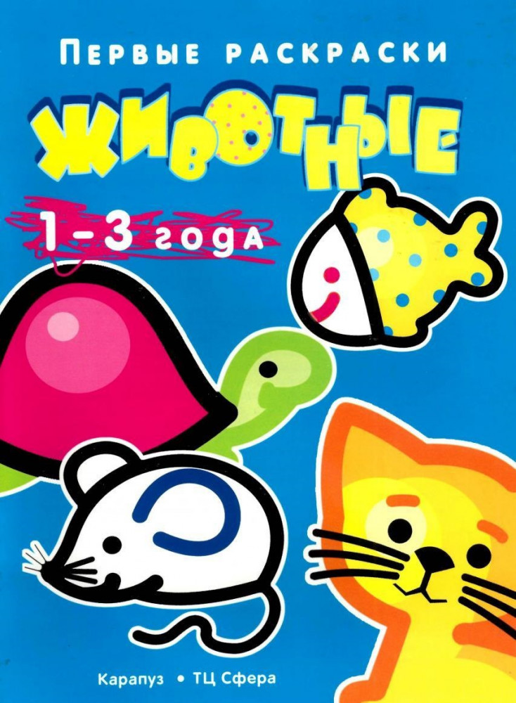 Животные | Первые раскраски