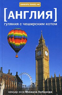 Англия. Гуляния с Чеширским котом