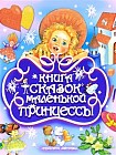 Книга сказок маленькой принцессы