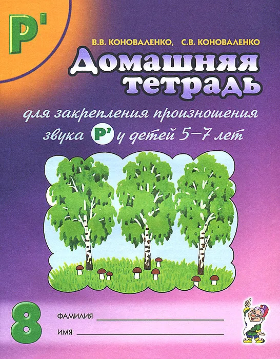 Домашняя тетрадь № 8 для закрепления произношения звука Р` | В помощь логопеду