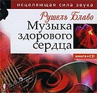 Музыка здорового сердца. Исцеляющая сила звука