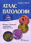 Атлас патологии. Макро- и микроскопические изменения органов