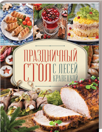 Праздничный стол с Лесей Кравецкой