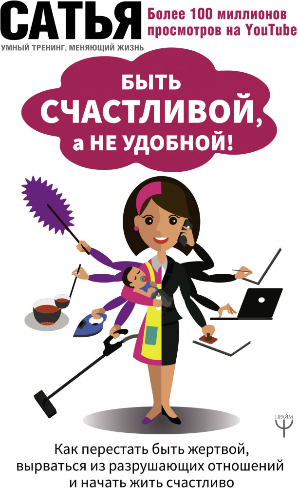 Быть счастливой, а не удобной! Как перестать быть жертвой, вырваться из разрушающих отношений и начать жить счастливо | Умный тренинг, меняющий жизнь