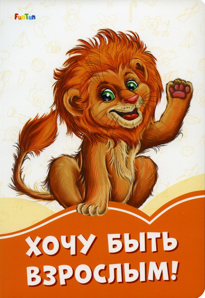 Хочу быть взрослым! | Оранжевые книги