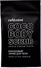 Скраб для тела кокосовый с углем и лакрицей