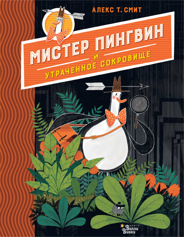 Мистер Пингвин и утраченное сокровище | Любимые книги со всего света