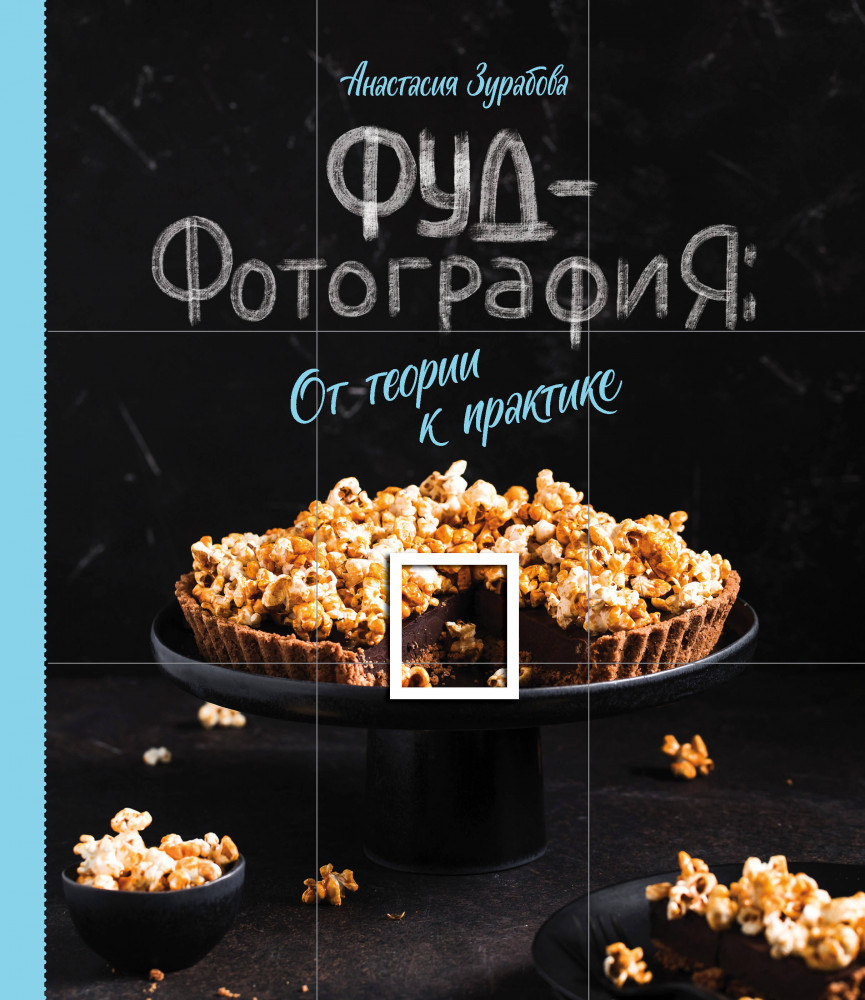 Фуд-фотография. От теории к практике | Кулинария. Необходимые навыки