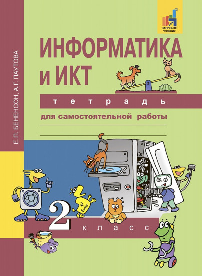 Информатика и ИКТ. 2 класс. Тетрадь для самостоятельной работы