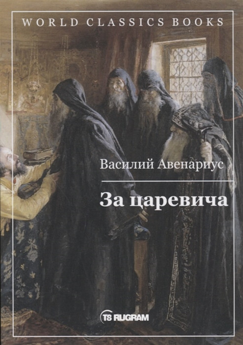 За царевича | World Classics Books