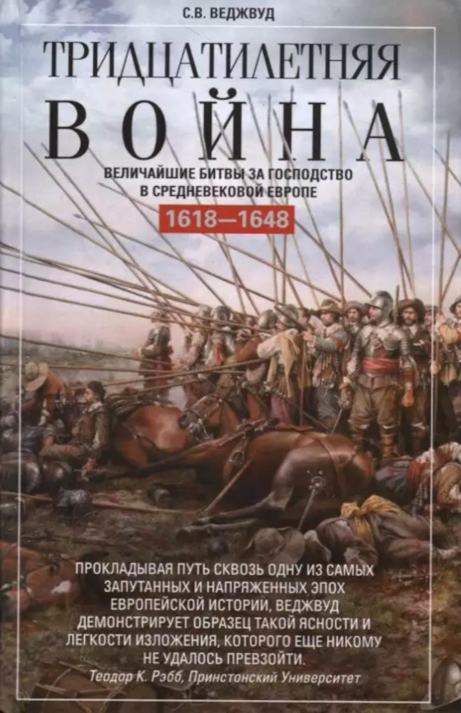 Тридцатилетняя война. Величайшие битвы за господство в средневековой Европе. 1618-1648