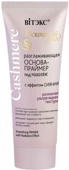 Основа-праймер под макияж разглаживающая