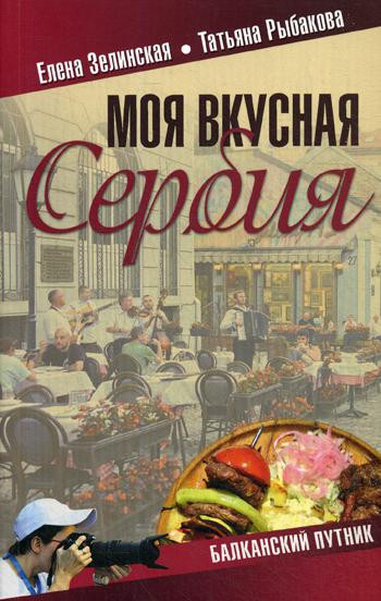 Моя вкусная Сербия | Балканский путник