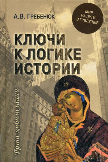 Ключи к логике истории. Мир на пути в грядущее | Пути цивилизации