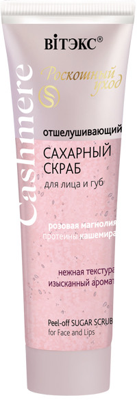 Скраб для лица и губ сахарный | Cashmere | Вiтэкс