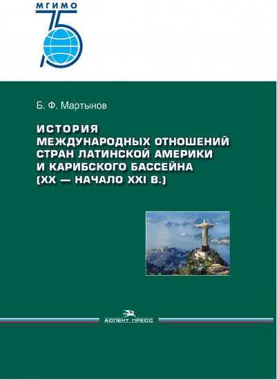 История международных отношений стран Латинской Америки и Карибского бассейна (XX — начало XXI в.). Учебник