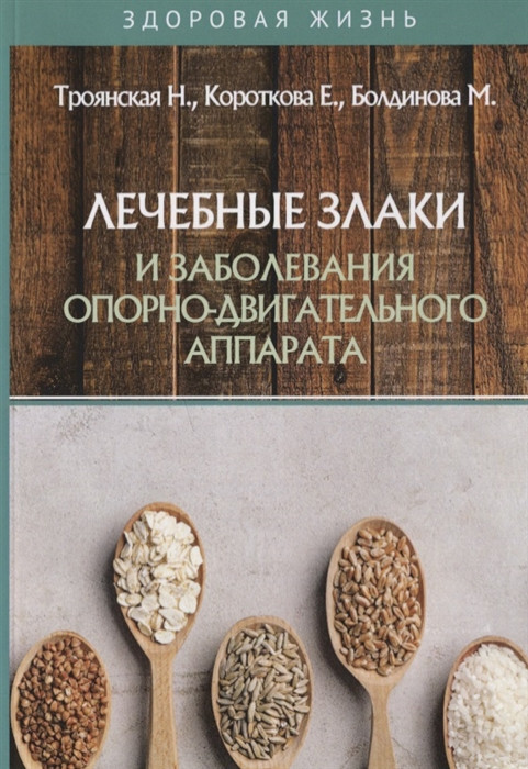 Лечебные злаки и заболевания опорно-двигательного аппарата | Здоровая жизнь