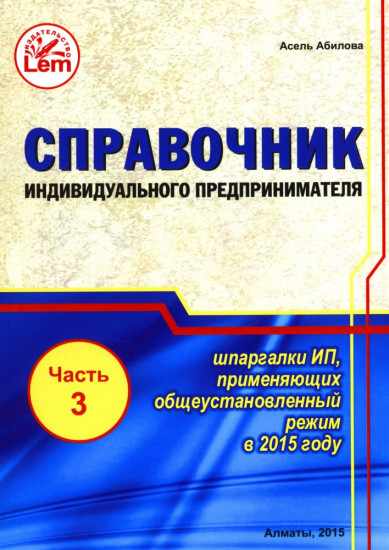 Справочник Индивидуального предпринимателя (Шпаргалки ИП, применяющих общеустановленный режим). Часть 3