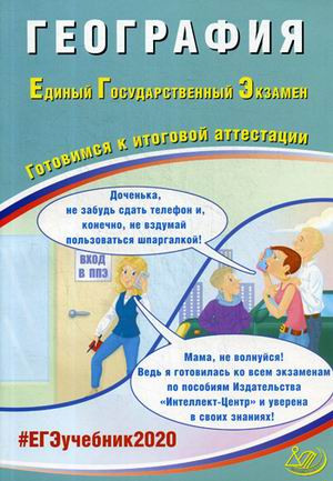 ЕГЭ-2020. География. Готовимся к итоговой аттестации