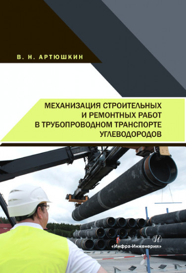 Механизация строительных и ремонтных работ в трубопроводном транспорте углеводородов. Учебное пособие