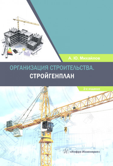 Организация строительства. Стройгенплан. Учебное пособие