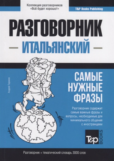 Итальянский язык. Разговорник. Самые нужные фразы. Тематический словарь. 3000 слов