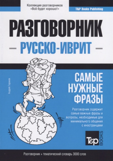 Русско-иврит разговорник. Самые нужные фразы. Тематический словарь. 3000 слов