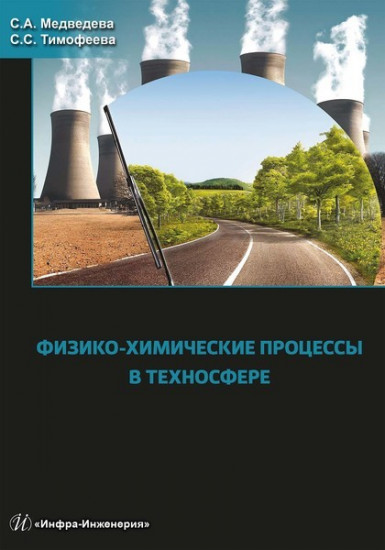 Физико-химические процессы в техносфере. Учебно-практическое пособие.