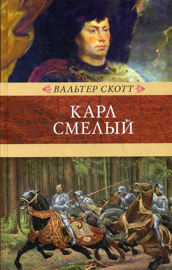 Карл Смелый, или Анна Гейерштейнская, дева Мрака | Венценосцы