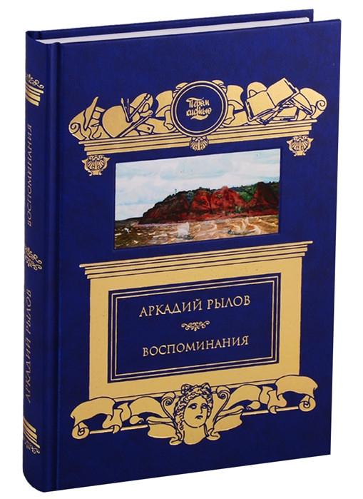 Воспоминания | Пером и кистью