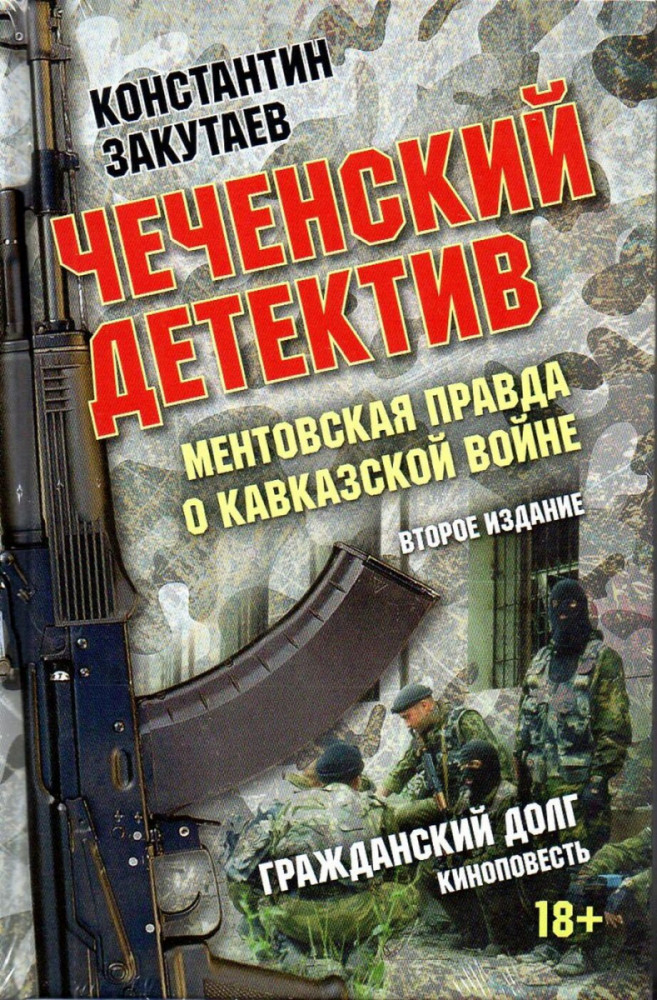 Чеченский детектив. Ментовская правда о кавказской войне. Гражданский долг