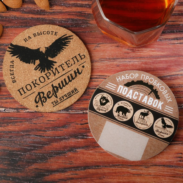 Набор подставок под стакан «Всегда на высоте» | Защитник