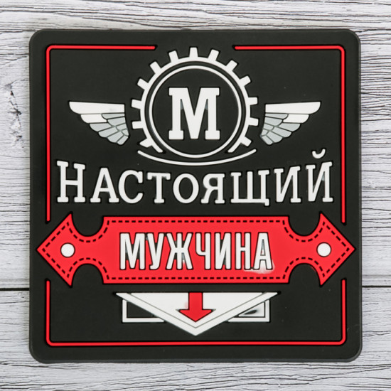 Подставка под горячее «Настоящий мужчина»