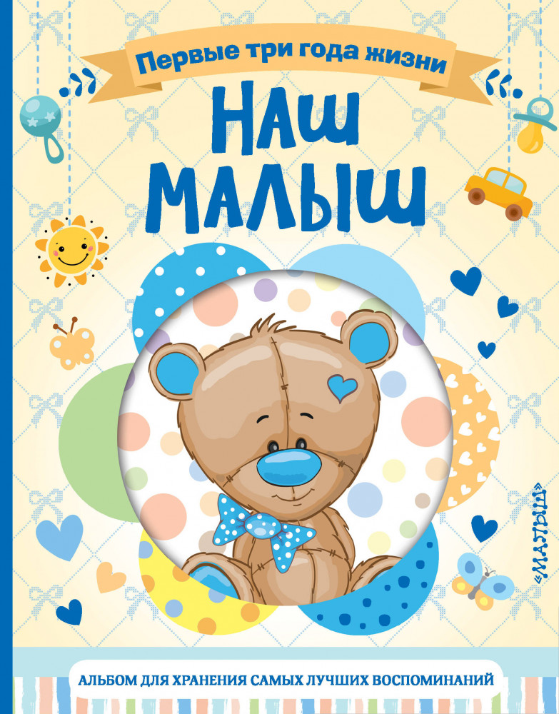 Наш малыш. Первые три года жизни. Альбом для хранения самых лучших воспоминаний | Фотоальбом