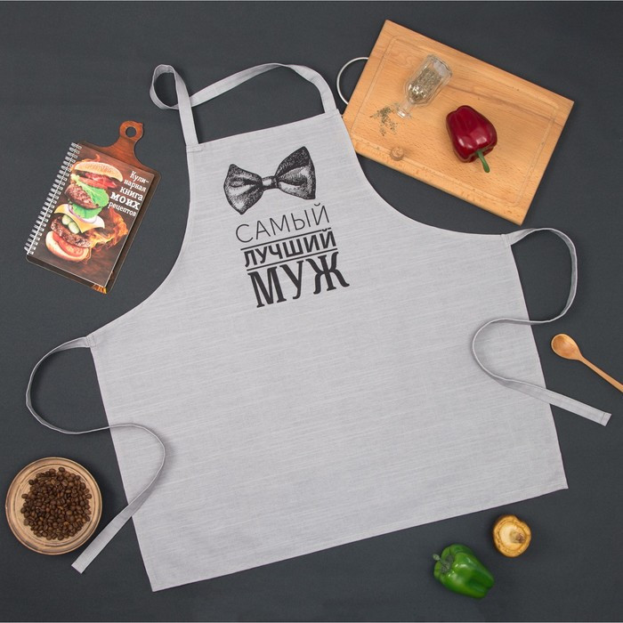 Фартук «Лучший муж» | Защитник | Этель