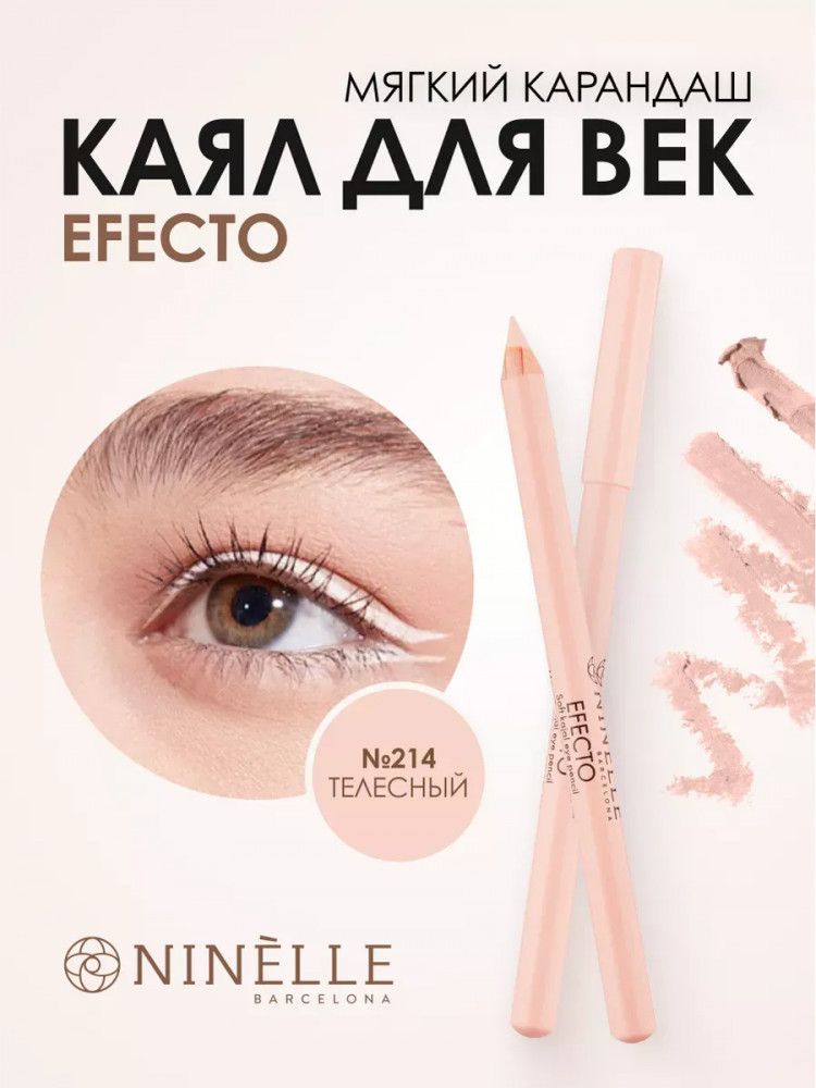 Карандаш каял для век мягкий, оттенок 214 Телесный | Efecto | Ninelle