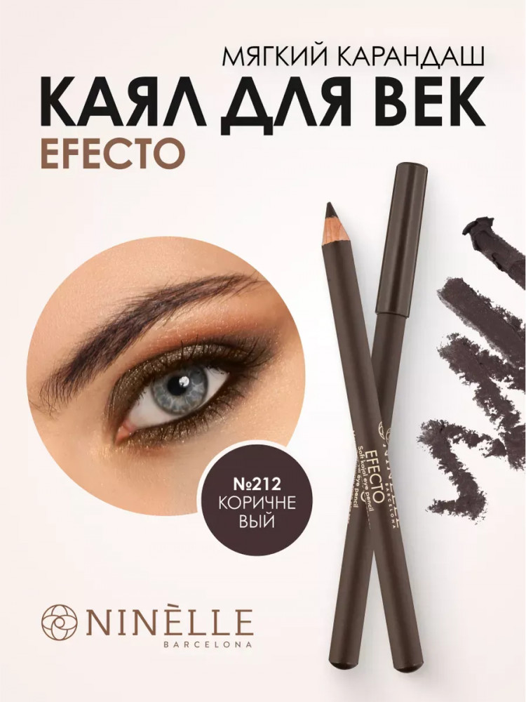 Карандаш каял для век мягкий, оттенок 212 Коричневый | Efecto | Ninelle