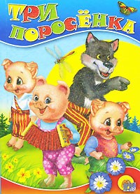 Три поросенка | Мини-книжки для малышей