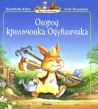 Огород крольчонка Одуванчика | Жили-были кролики...