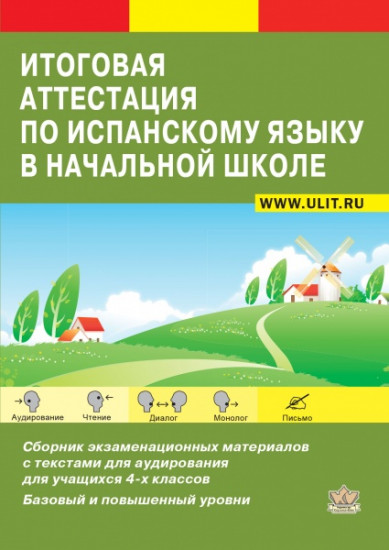 Итоговая аттестация по испанскому языку в начальной школе. Сборник экзаменационных материалов. 4 класс