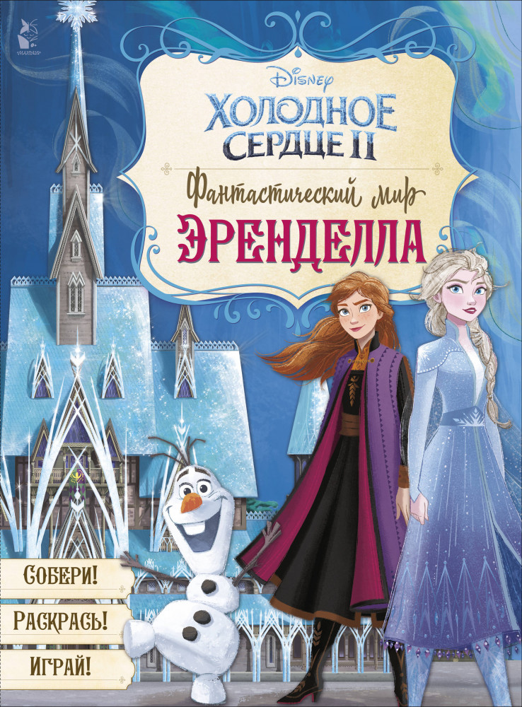 Фантастический мир Эренделла | Холодное сердце 2