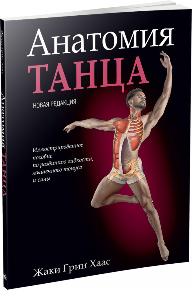 Анатомия танца | Фитнес и физические упражнения