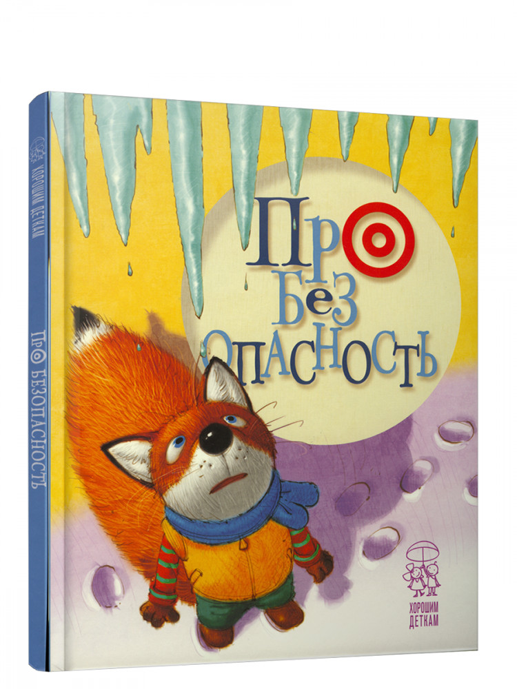 Про безопасность | Детская художественная литература