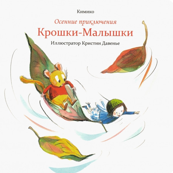Осенние приключения Крошки-Малышки | Детская художественная литература