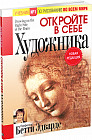 Откройте в себе художника