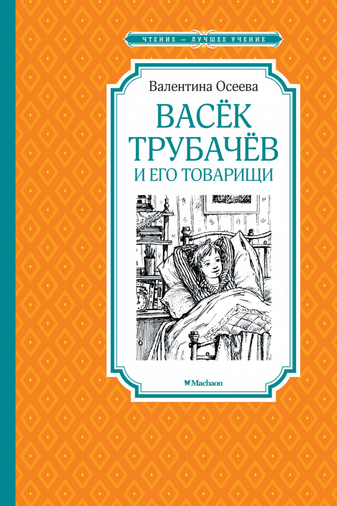 Васёк Трубачёв и его товарищи. Книга 1