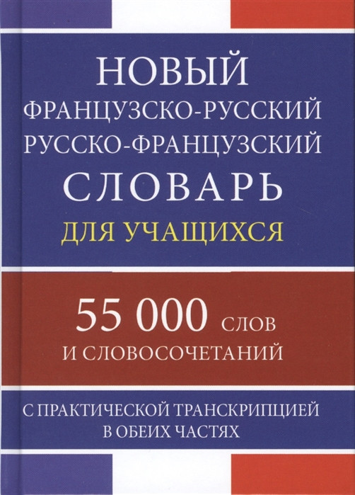 Новый французско-русский русско-французский словарь для учащихся. 55 000 слов и словосочетаний