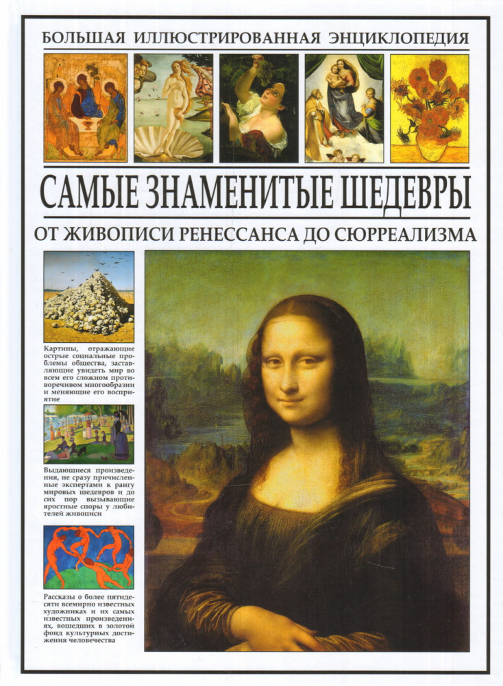 Самые знаменитые шедевры. От живописи Ренессанса до сюрреализма | Большая иллюстрированная энциклопедия